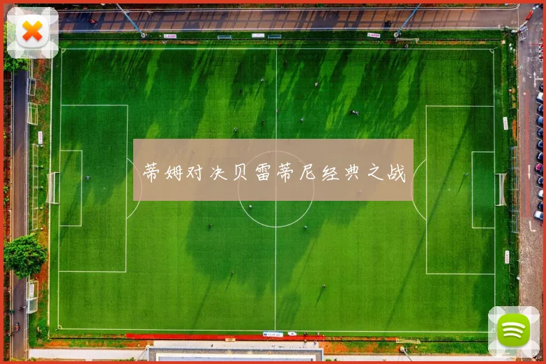 蒂姆对决贝雷蒂尼经典之战
