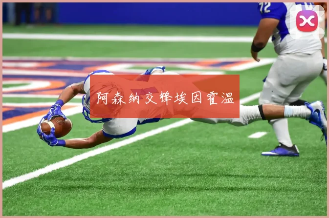 阿森纳交锋埃因霍温