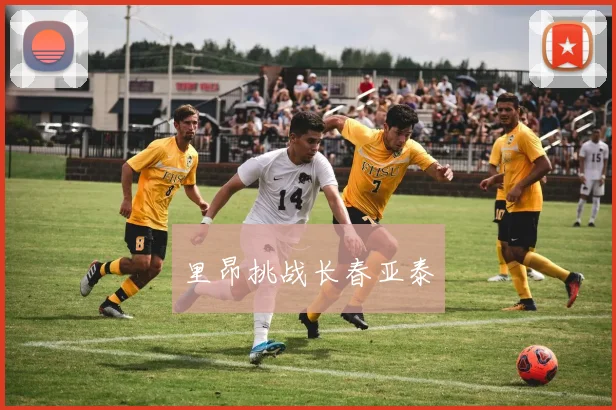 里昂挑战长春亚泰