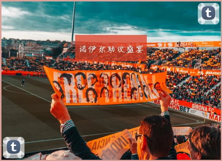 诺伊尔助攻盛宴