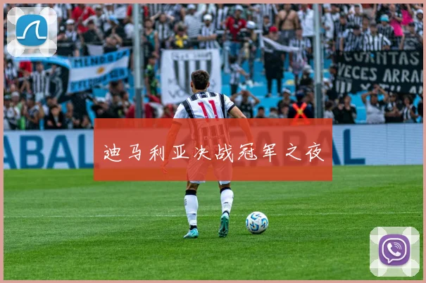 迪马利亚决战冠军之夜