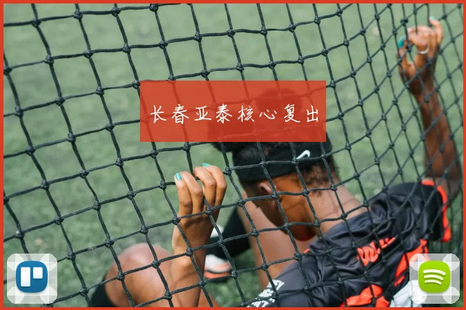 长春亚泰核心复出