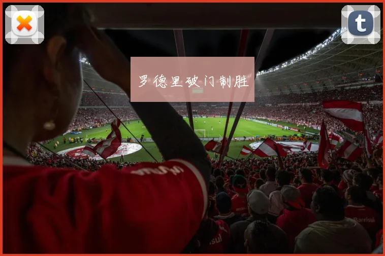罗德里破门制胜