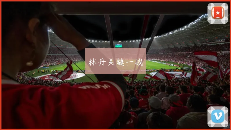 林丹关键一战