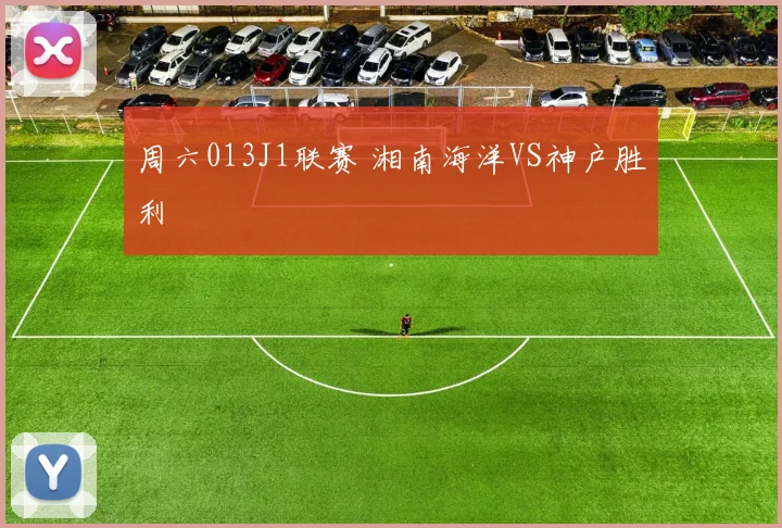 周六013J1联赛 湘南海洋VS神户胜利