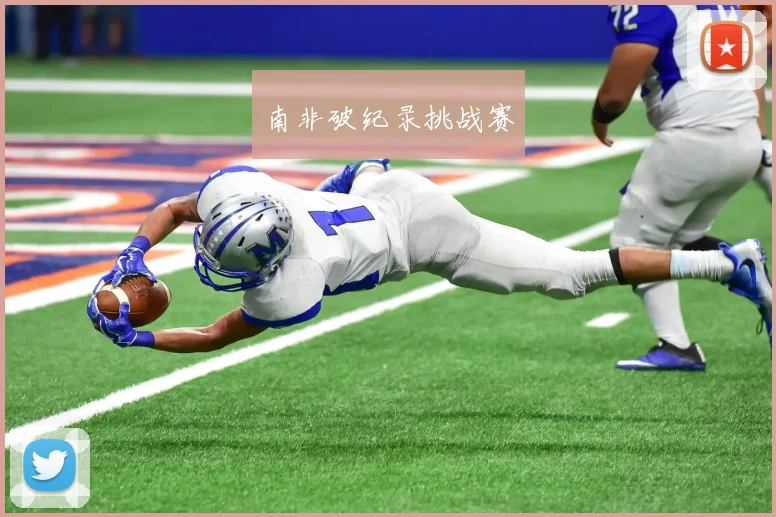 南非破纪录挑战赛