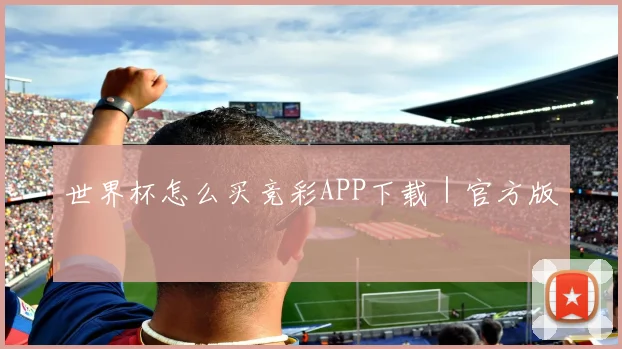 世界杯怎么买竞彩APP下载｜官方版