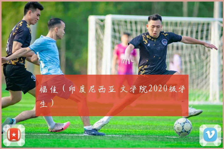 福佳（印度尼西亚 文学院2020级学生）