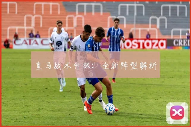 皇马战术升级：全新阵型解析