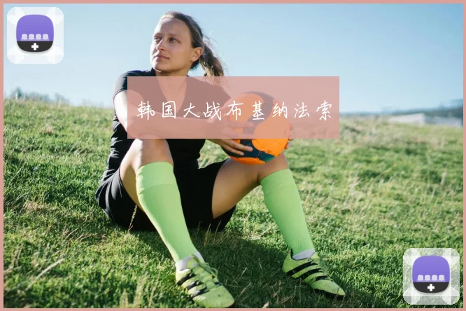 韩国大战布基纳法索