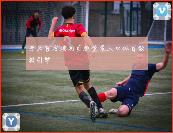 开云官方端网页版登录入口体育数据引擎