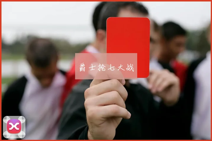 爵士抢七大战