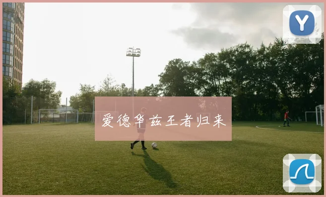 爱德华兹王者归来