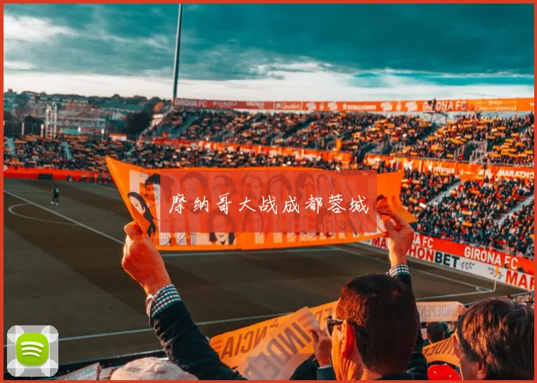 摩纳哥大战成都蓉城