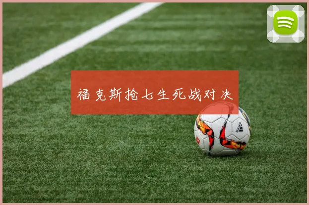 福克斯抢七生死战对决