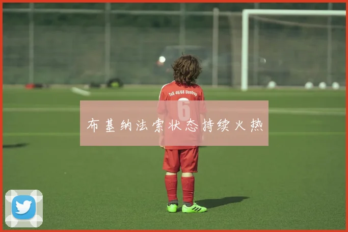 布基纳法索状态持续火热