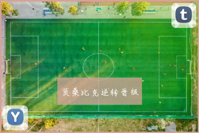 莫桑比克逆转晋级