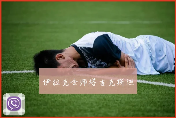 伊拉克会师塔吉克斯坦