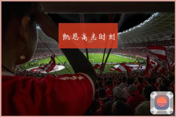 凯恩高光时刻