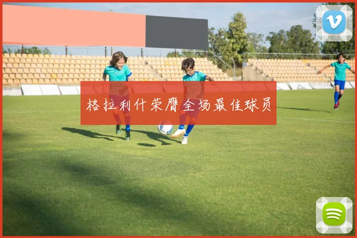 格拉利什荣膺全场最佳球员