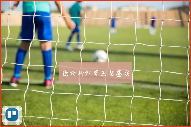 德约科维奇五盘鏖战