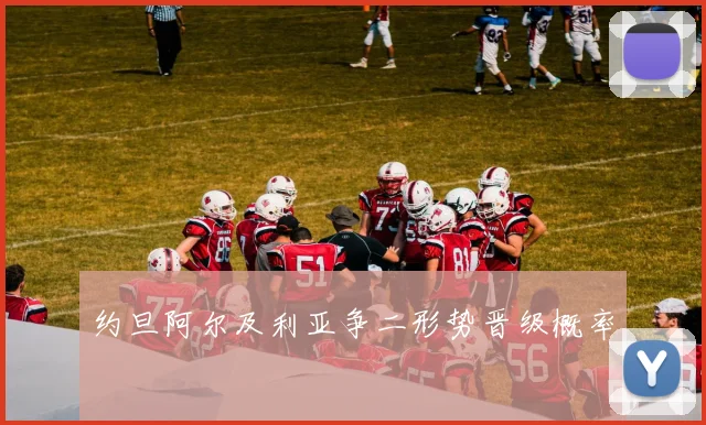 约旦阿尔及利亚争二形势晋级概率