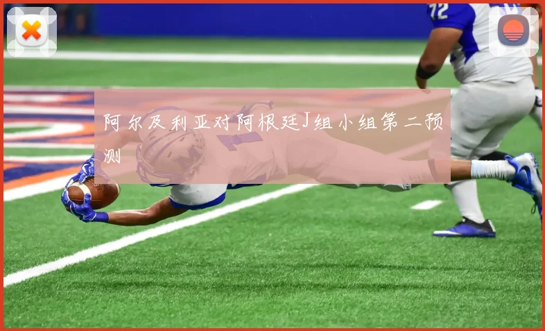 阿尔及利亚对阿根廷J组小组第二预测