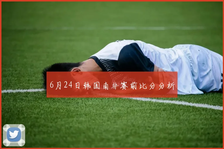 6月24日韩国南非赛前比分分析