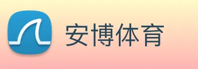 安博体育