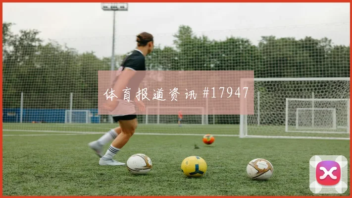 欧冠皇家马德里对阵勒沃库森弱侧转移质量很可能改变边中结合质量