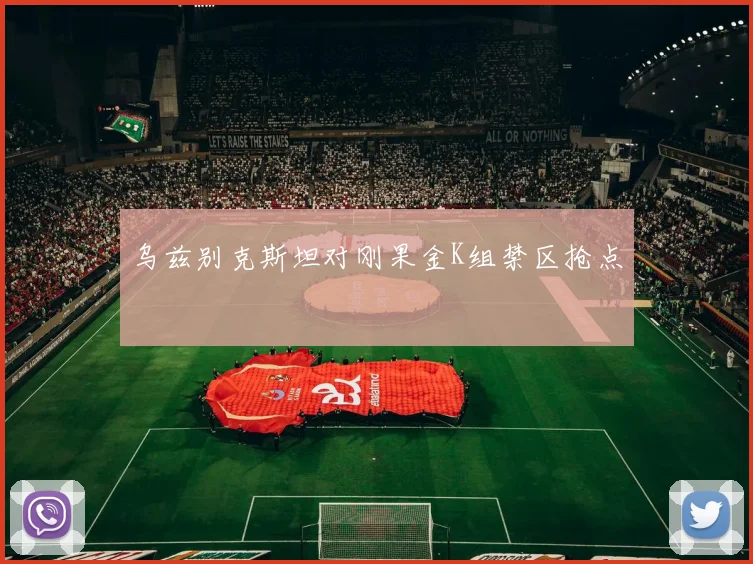 乌兹别克斯坦对刚果金K组禁区抢点