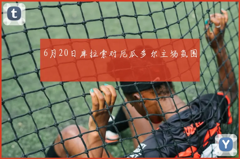 6月20日库拉索对厄瓜多尔主场氛围