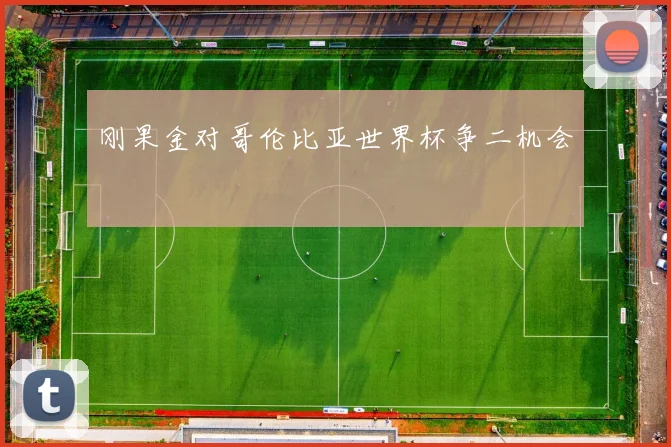 刚果金对哥伦比亚世界杯争二机会