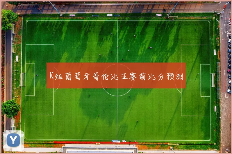 K组葡萄牙哥伦比亚赛前比分预测