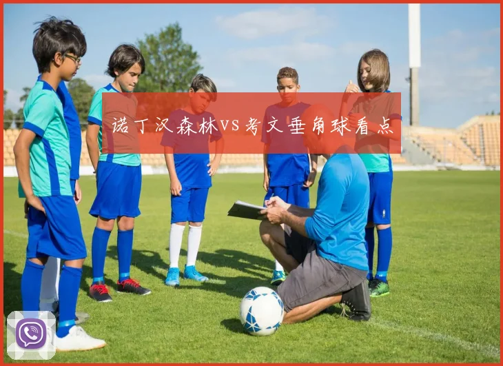 诺丁汉森林vs考文垂角球看点