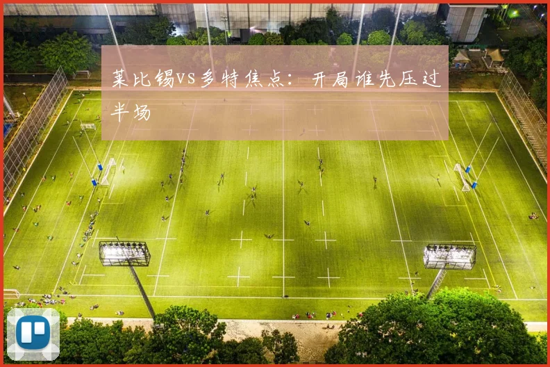 莱比锡vs多特焦点:开局谁先压过半场