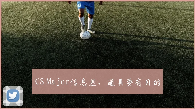CS Major信息差,道具要有目的