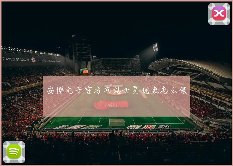 安博电子官方网站会员优惠怎么领