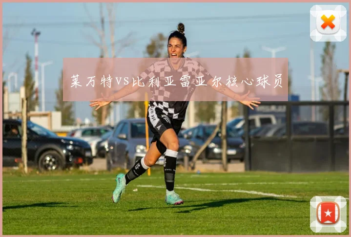 莱万特vs比利亚雷亚尔核心球员