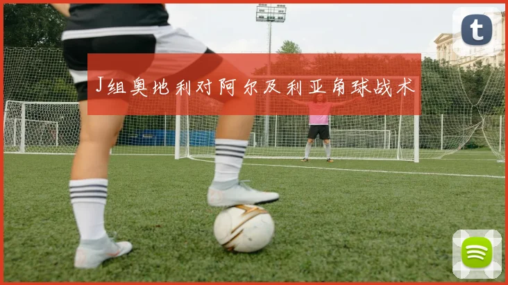 J组奥地利对阿尔及利亚角球战术