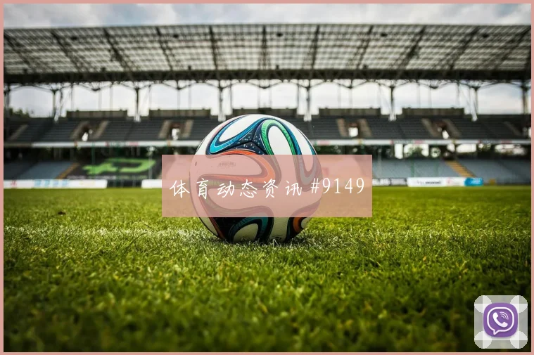 内马尔彩虹绝技助新月主场大胜创32连胜