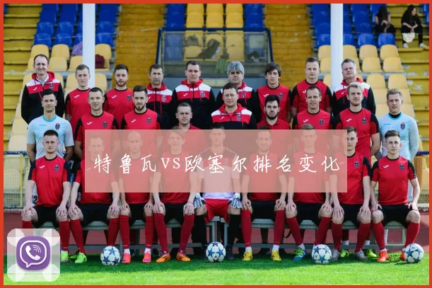 特鲁瓦vs欧塞尔排名变化