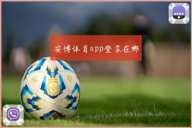 安博体育app登录在哪