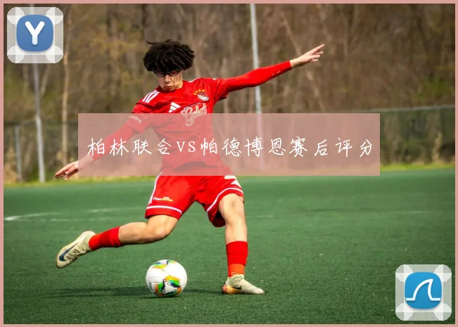 柏林联合vs帕德博恩赛后评分