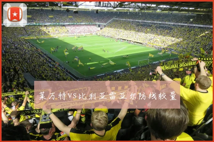 莱万特vs比利亚雷亚尔防线较量