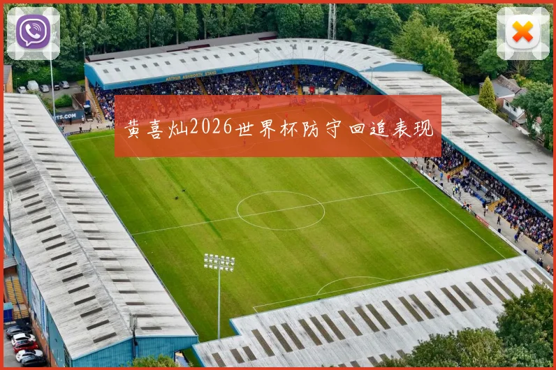 黄喜灿2026世界杯防守回追表现