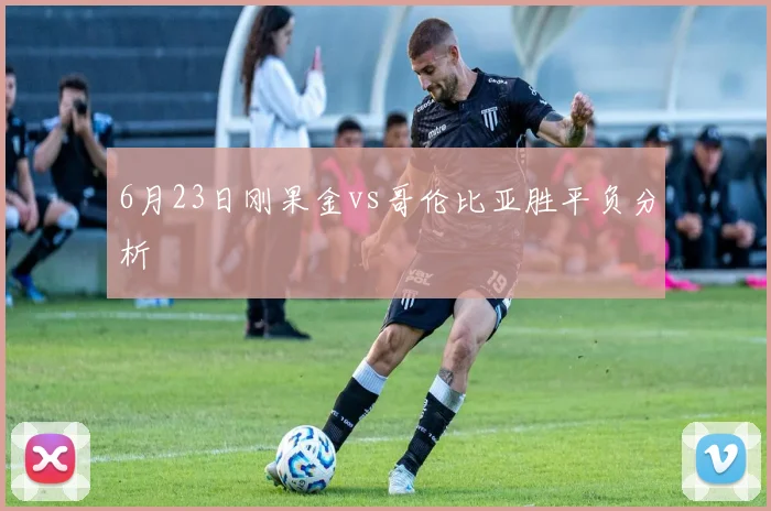 6月23日刚果金vs哥伦比亚胜平负分析