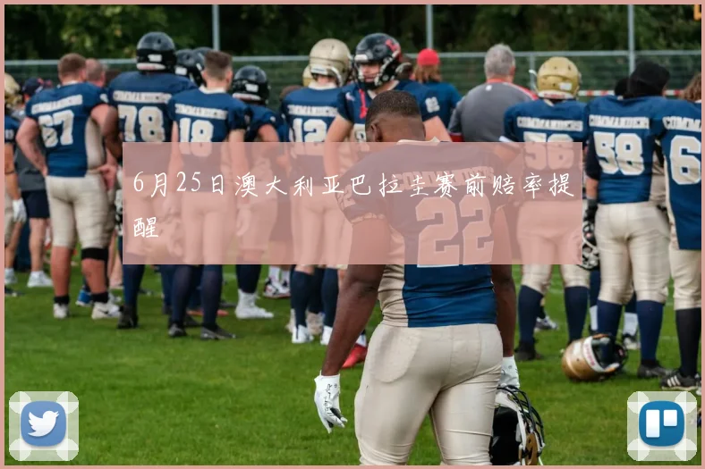 6月25日澳大利亚巴拉圭赛前赔率提醒
