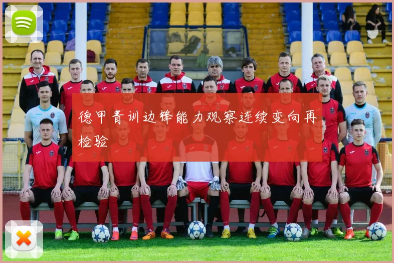 德甲青训边锋能力观察连续变向再检验
