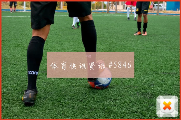 6月17日克罗地亚对英格兰替补深度